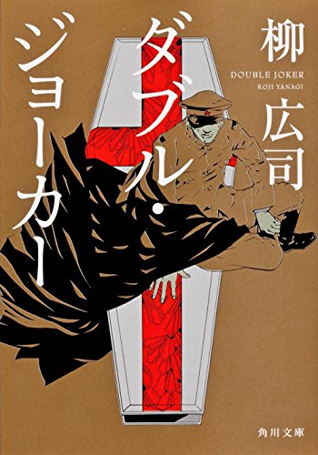 ダブル・ジョーカー (角川文庫) [Jun 22， 2012] 柳 広司