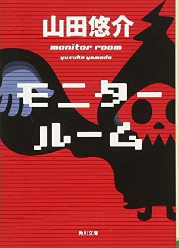 モニタールーム (角川文庫) [Jun 22， 2012] 山田 悠介