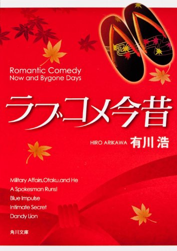 ラブコメ今昔 (角川文庫) [Jun 22， 2012] 有川 浩; 徒花 スクモ