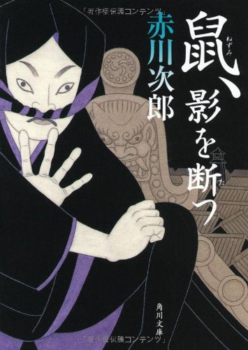 鼠、影を断つ (角川文庫) [Aug 25， 2012] 赤川 次郎; 宇野 信哉