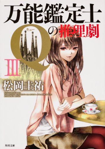 万能鑑定士Qの推理劇III (角川文庫) [Apr 25， 2013] 松岡 圭祐; 清原 紘