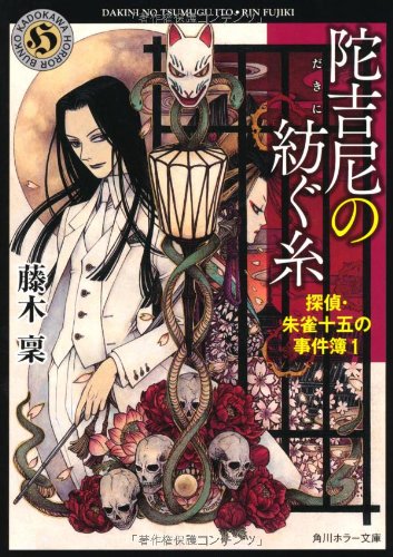 陀吉尼の紡ぐ糸 探偵・朱雀十五の事件簿1 (角川ホラー文庫) [Oct 25， 2012] 藤木 稟; THORES 柴本