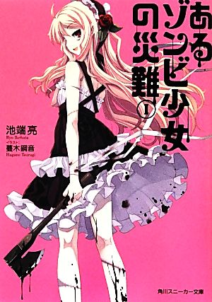 あるゾンビ少女の災難 I (角川スニーカー文庫) 池端 亮; 蔓木 鋼音