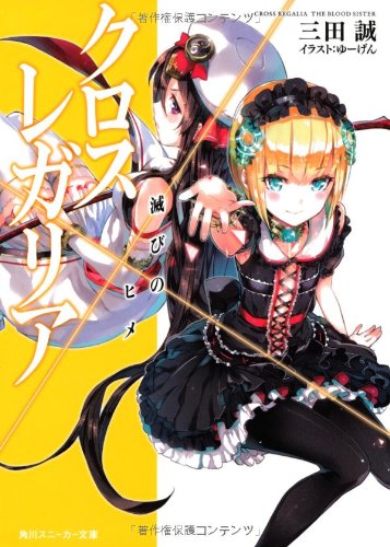 クロス×レガリア 滅びのヒメ (角川スニーカー文庫) 三田 誠; ゆーげん