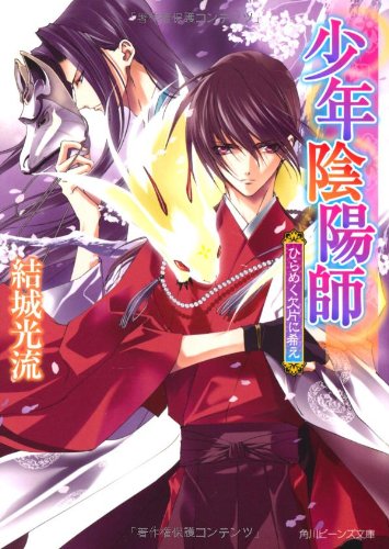 少年陰陽師 ひらめく欠片に希え (角川ビーンズ文庫) [Jun 30， 2012] 結城 光流; あさぎ 桜