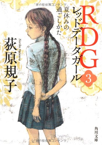 RDG3 レッドデータガール 夏休みの過ごしかた (角川文庫) [Jul 25， 2012] 荻原 規子; 酒井 駒子