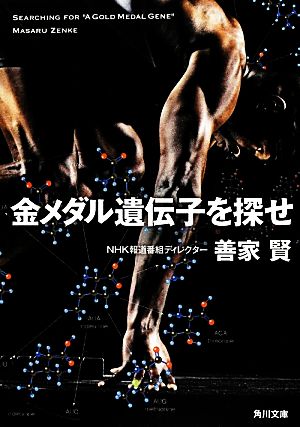 金メダル遺伝子を探せ (角川文庫) 善家 賢