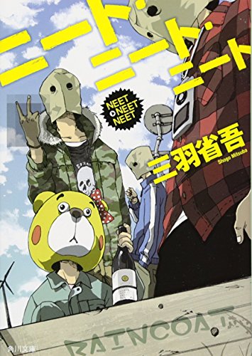 ニート・ニート・ニート (角川文庫) [Aug 25， 2012] 三羽 省吾