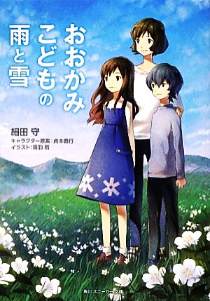 おおかみこどもの雨と雪 (角川スニーカー文庫) [Jul 31， 2012] 細田 守; 烏羽 雨
