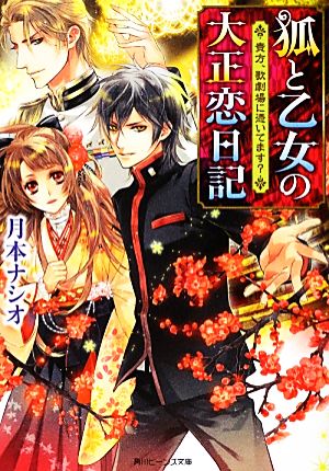 狐と乙女の大正恋日記 貴方、歌劇場に憑いてます (角川ビーンズ文庫) 月本 ナシオ; Ciel