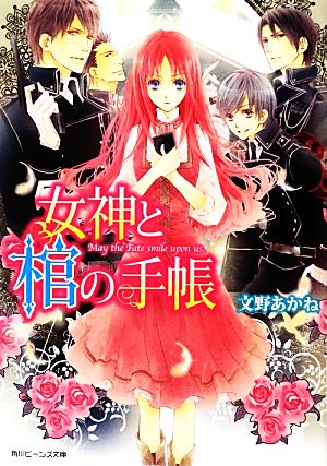 女神と棺の手帳 (角川ビーンズ文庫) 文野 あかね; 高星 麻子