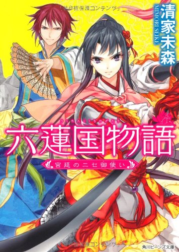 六蓮国物語 宮廷のニセ御使い (角川ビーンズ文庫) [Aug 31， 2012] 清家 未森; Izumi