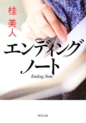 エンディングノート (角川文庫) [Aug 25， 2012] 桂 美人