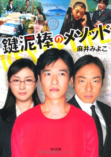 鍵泥棒のメソッド (角川文庫) [Aug 25， 2012] 麻井 みよこ