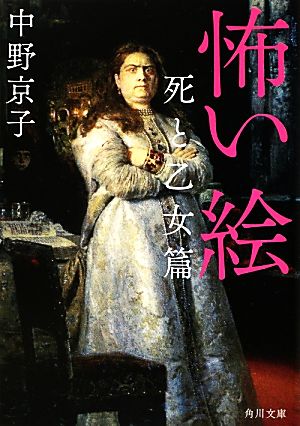 怖い絵 死と乙女篇 (角川文庫) 中野 京子
