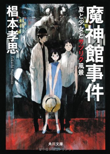 魔神館事件 夏と少女とサツリク風景 (角川文庫) [Sep 25， 2012] 椙本 孝思; toi8