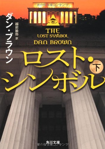 ロスト・シンボル (下) (角川文庫) [Aug 25， 2012] ダン・ブラウン 高柳 雅人 越前 敏弥; 高柳 雅人