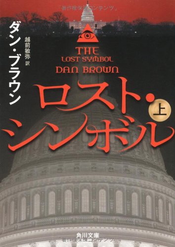 ロスト・シンボル (上) (角川文庫) [Aug 25， 2012] ダン・ブラウン; 越前 敏弥