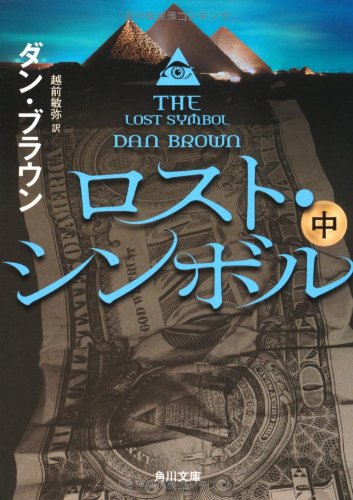 ロスト・シンボル (中) (角川文庫) [Aug 25， 2012] ダン・ブラウン 高柳 雅人 越前 敏弥; 高柳 雅人