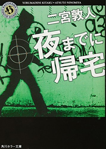 夜までに帰宅 (角川ホラー文庫) [Oct 25， 2012] 二宮 敦人