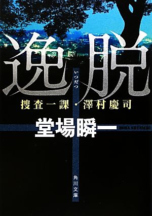 逸脱 捜査一課・澤村慶司 (角川文庫) [Sep 25， 2012] 堂場 瞬一