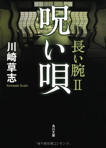 呪い唄 長い腕II (角川文庫) [Sep 25， 2012] 川崎 草志