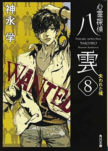 心霊探偵八雲8 失われた魂 (角川文庫) [Aug 25， 2012] 神永 学; 鈴木 康士