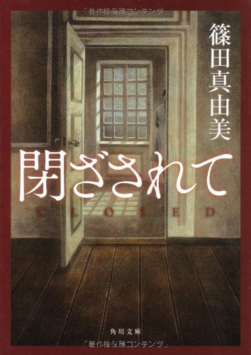 閉ざされて (角川文庫) [Sep 25， 2012] 篠田 真由美; 藤田 新策