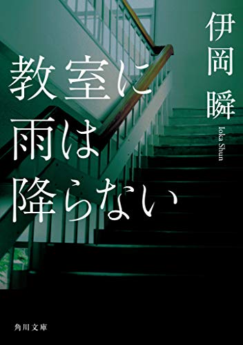 教室に雨は降らない (角川文庫) 伊岡 瞬