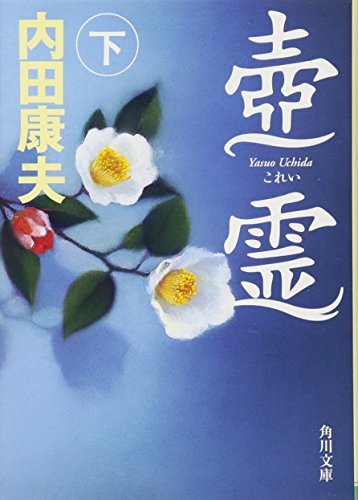 壺霊 下 (角川文庫) [Sep 25， 2012] 内田 康夫
