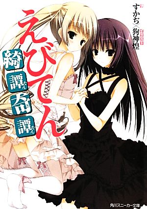 えびてん 綺譚奇譚 (角川スニーカー文庫) すかぢ; 狗神 煌