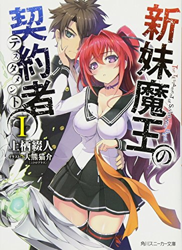 新妹魔王の契約者I (角川スニーカー文庫) [Sep 29， 2012] 上栖 綴人; 大熊 猫介