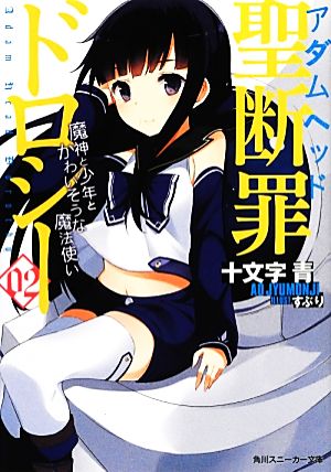 聖断罪ドロシー02 魔神と少年とかわいそうな魔法使い (角川スニーカー文庫) 十文字 青; すぶり
