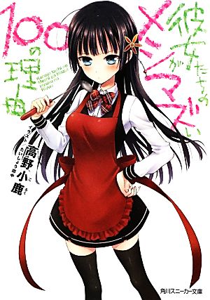 彼女たちのメシがマズい100の理由 (角川スニーカー文庫) 高野 小鹿; たいしょう 田中