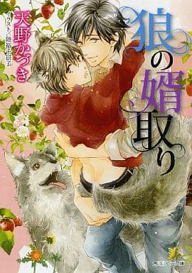 狼の婿取り (角川ルビー文庫) 天野 かづき; 陸裕 千景子