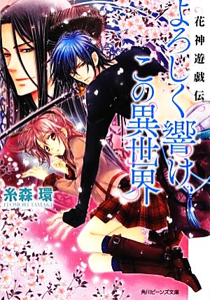 花神遊戯伝 よろしく響け、この異世界 (角川ビーンズ文庫) 糸森 環; 鳴海 ゆき