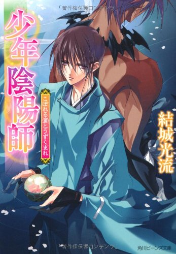 少年陰陽師 こぼれる滴とうずくまれ (角川ビーンズ文庫) 結城 光流; あさぎ 桜