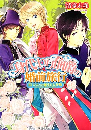 身代わり伯爵の婚前旅行 III ひみつの誕生日大作戦 (角川ビーンズ文庫) [Sep 29， 2012] 清家 未森; ねぎし きょうこ