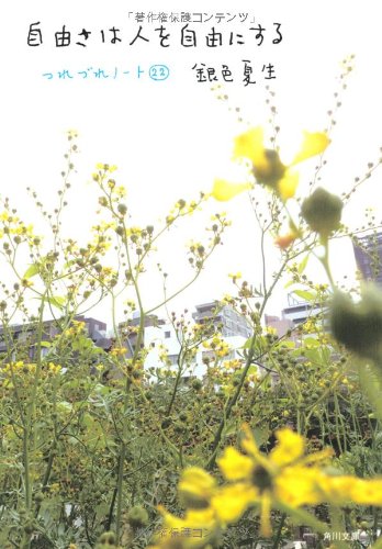 自由さは人を自由にする つれづれノート22 (角川文庫) [Sep 25， 2012] 銀色 夏生