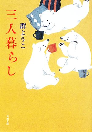 三人暮らし (角川文庫) [Oct 25， 2012] 群 ようこ