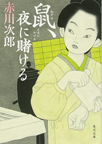 鼠、夜に賭ける (角川文庫) [Oct 25， 2012] 赤川 次郎; 宇野 信哉