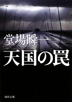 天国の罠 (角川文庫) [Oct 25， 2012] 堂場 瞬一