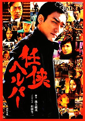 任侠ヘルパー (角川文庫) [Oct 25， 2012] 池上 純哉; 相田 冬二