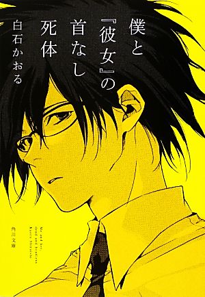 僕と『彼女』の首なし死体 (角川文庫) 白石 かおる; 夢花 李