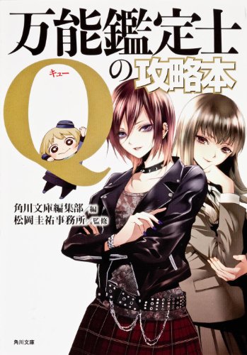 万能鑑定士Qの攻略本 (角川文庫) [Aug 25， 2012] 松岡圭祐事務所; 角川文庫編集部