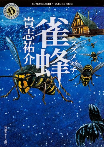 雀蜂 (角川ホラー文庫) [Oct 25， 2013] 貴志 祐介