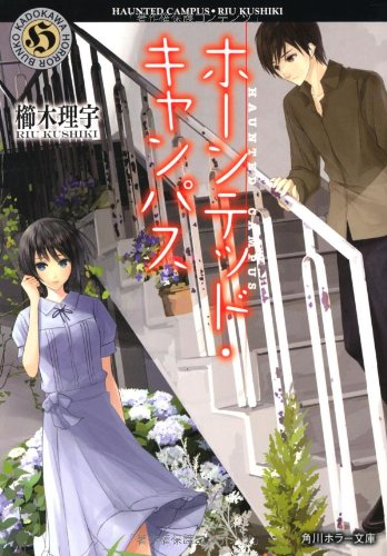 ホーンテッド・キャンパス (角川ホラー文庫) [Oct 25， 2012] 櫛木 理宇; ヤマウチ シズ