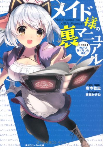 メイド様の裏マニュアル トラブル1:俺より強くなった場合 (角川スニーカー文庫) [Oct 31， 2012] 高木 敦史; 穂里 みきね