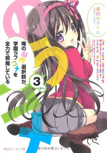 俺の脳内選択肢が、学園ラブコメを全力で邪魔している 3 (角川スニーカー文庫) [Oct 31， 2012] 春日部 タケル; ユキヲ