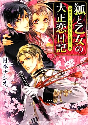 狐と乙女の大正恋日記 貴女に、永遠に憑いていきます (角川ビーンズ文庫) 月本 ナシオ; Ciel